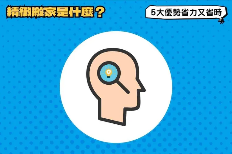 精緻搬家是什麼？5大優勢省力又省時