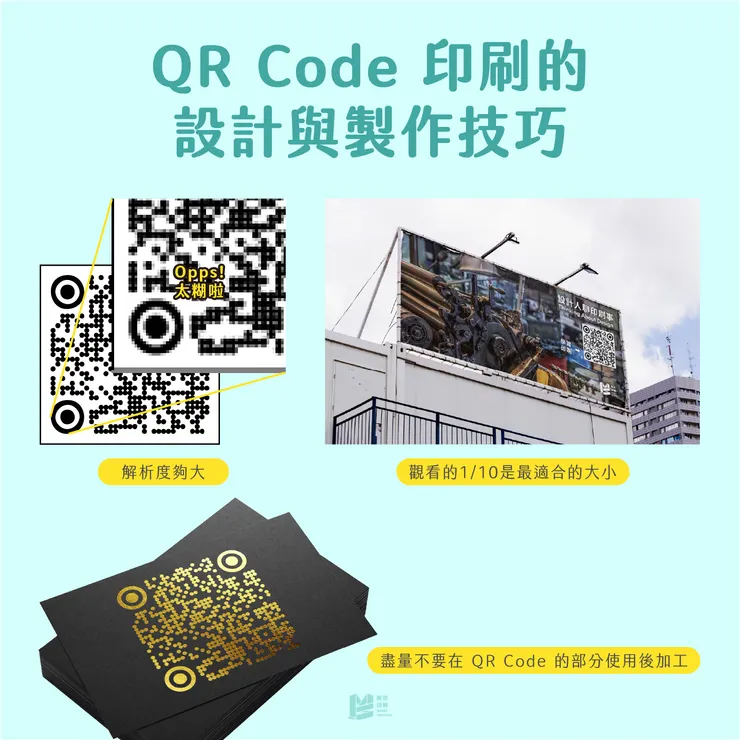 QR Code 印刷技巧小撇步！- QR Code印刷的設計與製作技巧