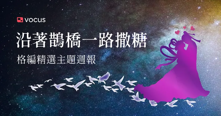 vocus｜新世代的創作平台