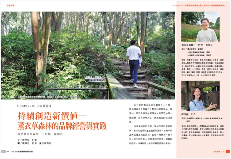 持續創造新價值──薰衣草森林的品牌經營與實踐