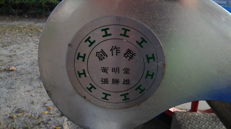 台北市政府勞動藝術園區