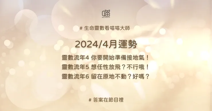 生命靈數流年4、流年5、流年6的4月運勢