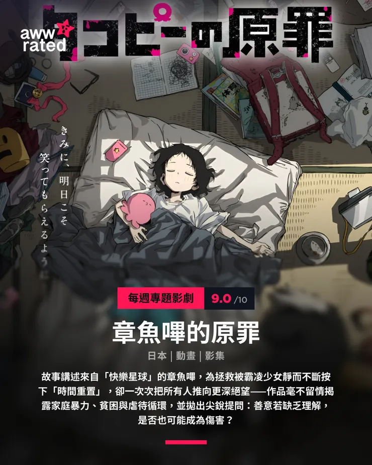 章魚嗶的原罪 | 評價 9/10  | awwrated