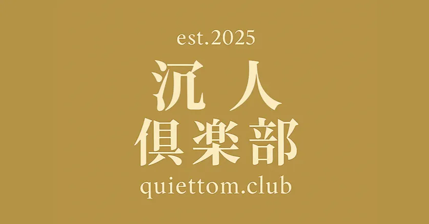 沉人Tom｜沉人俱樂部quiettom.club