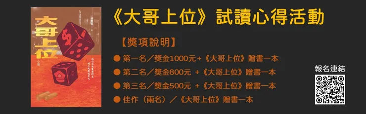 林慶祥《大哥上位》試讀心得獎金徵文
