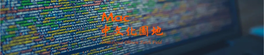 Mac中文化園地