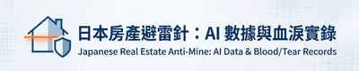 別買了才哭！楊桑的日本房產 AI 防雷鑑定室