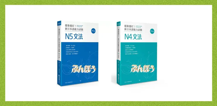 穩紮穩打！新日本語能力試驗系列
