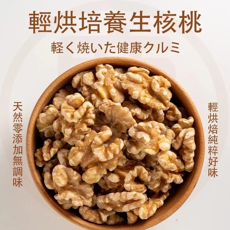 輕烘培核桃