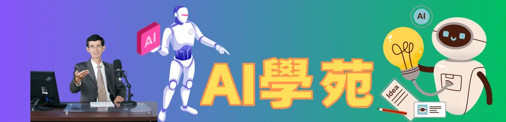 AI學院-許博輕鬆學