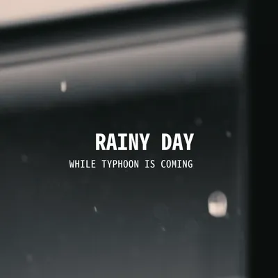 颱風天的滴答時光