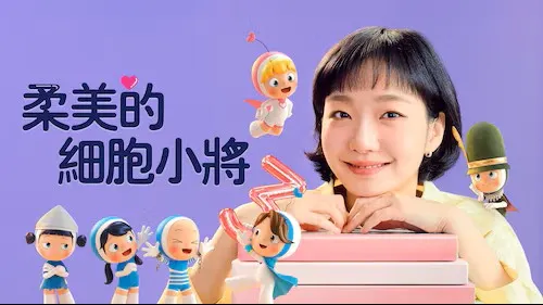 柔美的細胞小將3