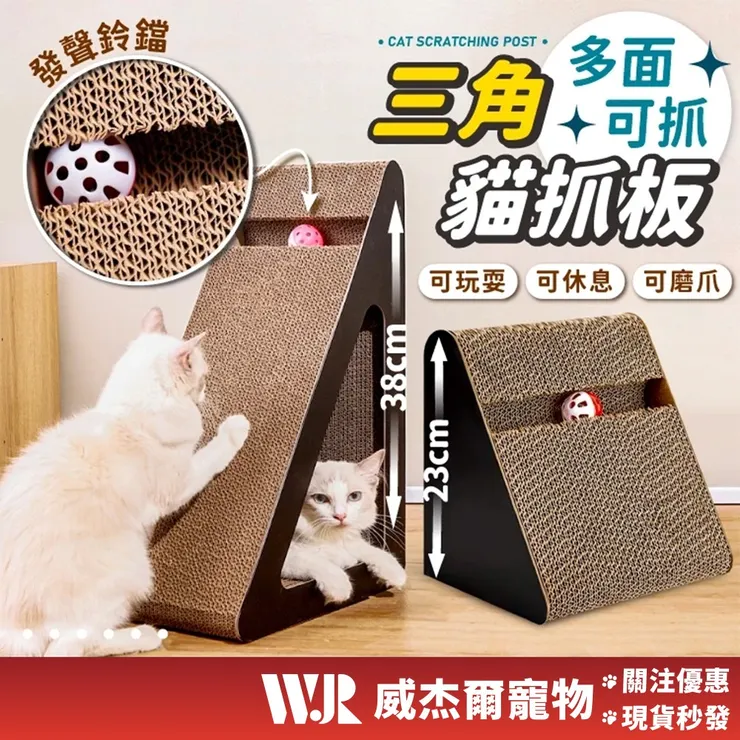 三角立式貓抓板