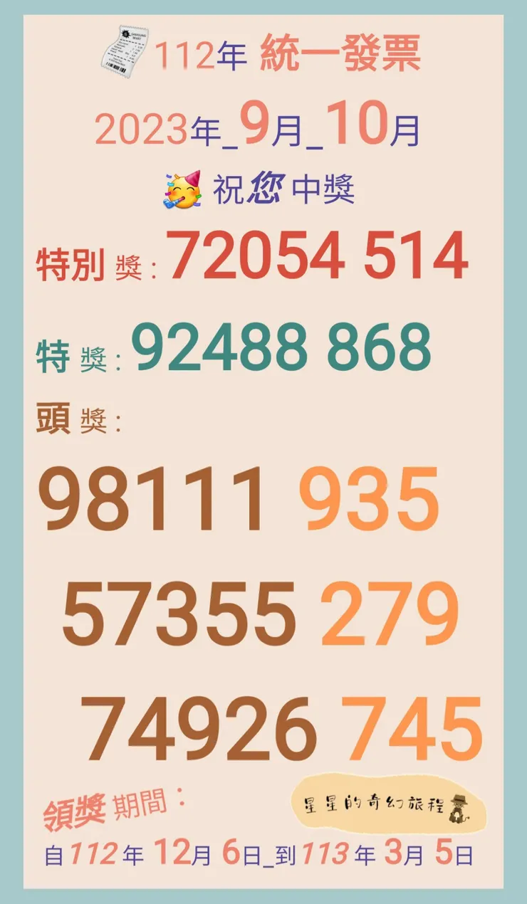 統一發票｜2023年｜9月｜10月｜星星的奇幻旅程