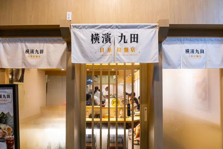 橫濱九田拉麵光遠店