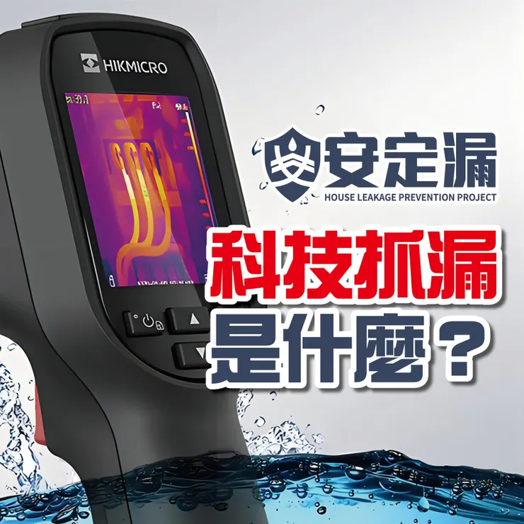 新北防水抓漏.台北防水抓漏.科技抓漏.科技抓漏費用.抓漏費用