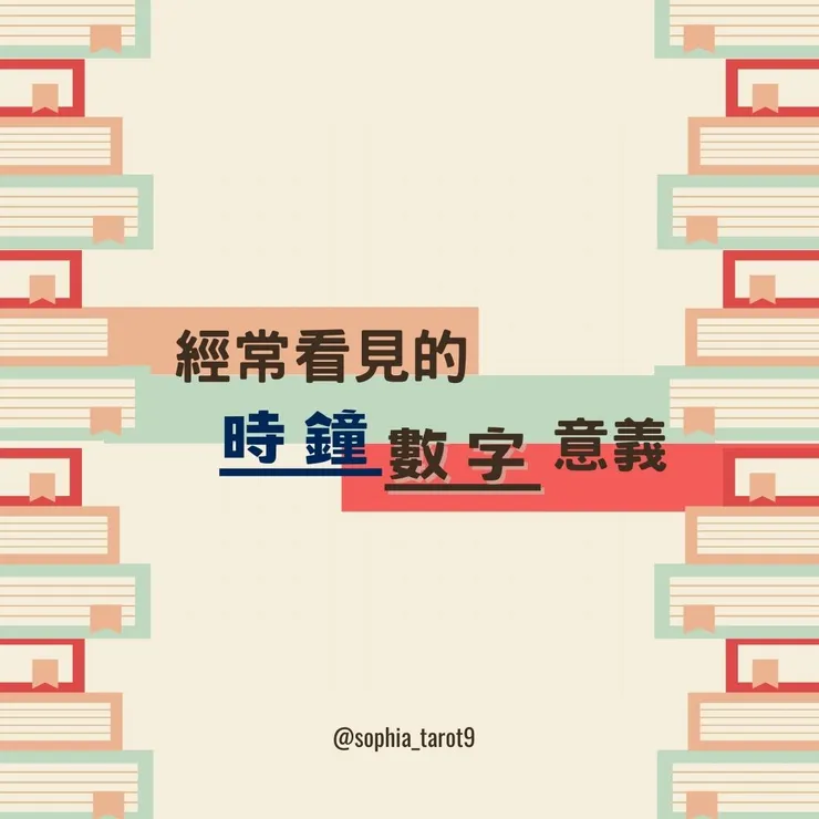 經常看見的時鐘數字意義