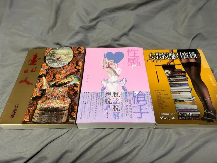 書籍延伸閱讀，左邊是白先勇的台北人，是短篇小說集



其中一篇《金大班的最後一夜》是描寫性工作者的，是我整本書最喜歡的一篇



中間這本《性感槍手》是台灣獨立記者田野調查撰寫的，內容真實



我在女書店買的，私心希望大家可以支持實體獨立書店：）



右邊則是我在大學時期讀過的《女教授應召實錄》



是一名社會學教授紀錄他白天教書，晚上接客的真實人生