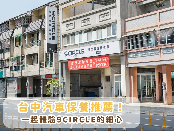 台中汽車保養推薦!老公的愛車日常，一起體驗9CIRCLE的細心~