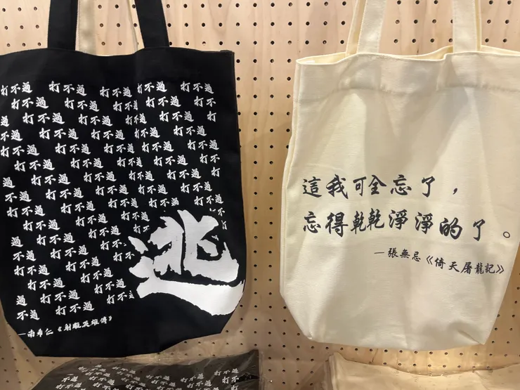 雖然文字來自於金庸小說，但左邊的那個排版跟文字，我還是不自禁想到《新世紀福音戰士》。然後也會想著…這個周邊內容調性，跟金庸的調性差好多，但可能現在的受眾就吃這種？