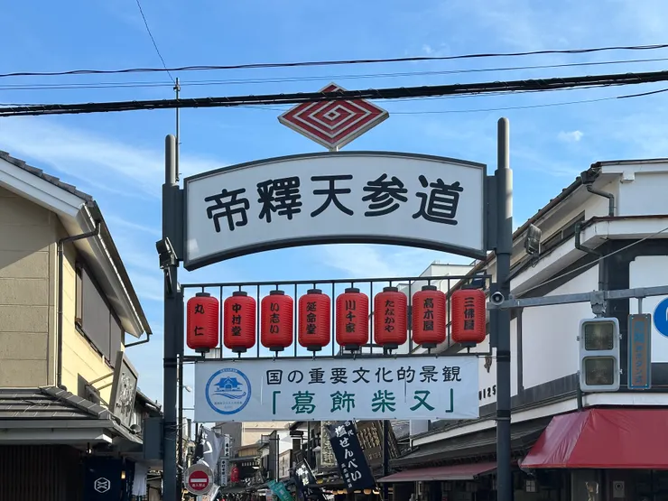 帝釋天參道