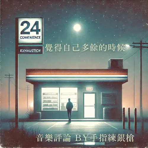 聆聽：覺得自己多餘的時候