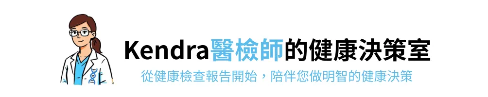  Kendra醫檢師的健康決策室