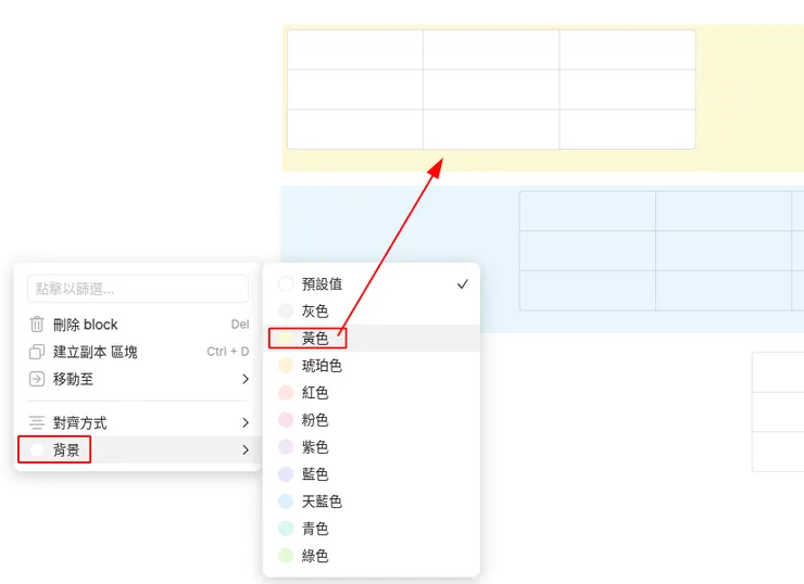 區塊背景顏色編輯