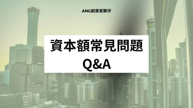 資本額是什麼?增加資本額好處｜公司企業社最低資本額、查詢及簽證7