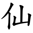 「仙」=「人」+「山」