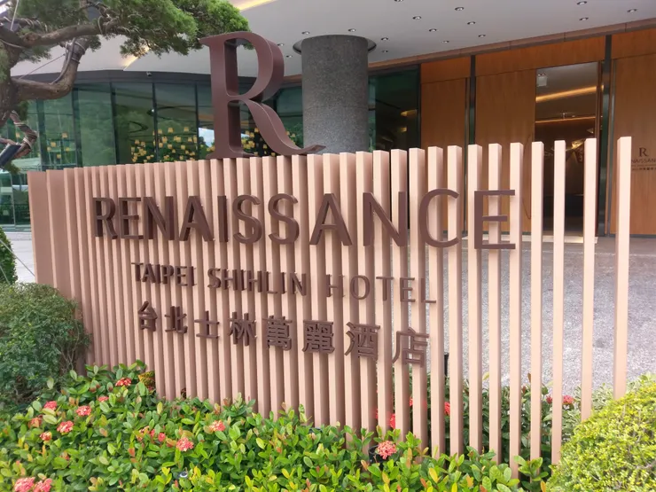 今年老爸生日要帶老爸去住台北士林萬麗酒店!我們都沒住過這一間!