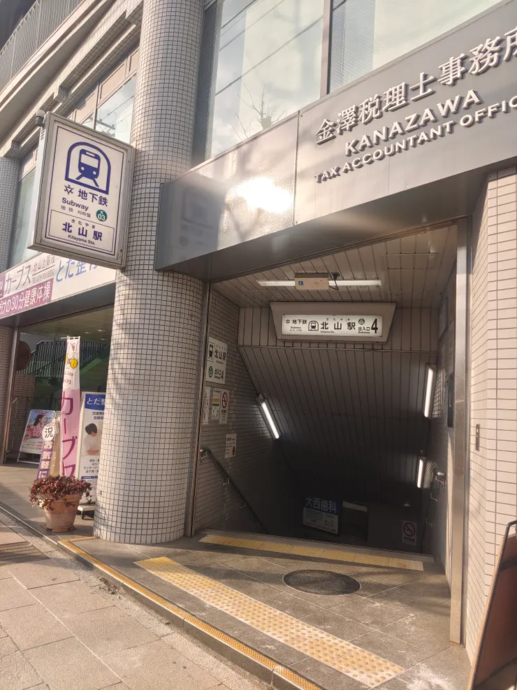 表千家北山會館搭地鐵直接到北山站再步行即可到達