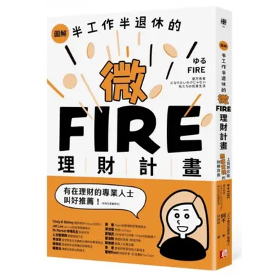 圖解／半工作半退休的微FIRE理財計畫