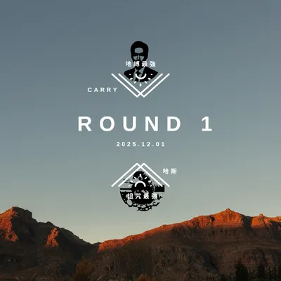 最強V.S.最強 Round1