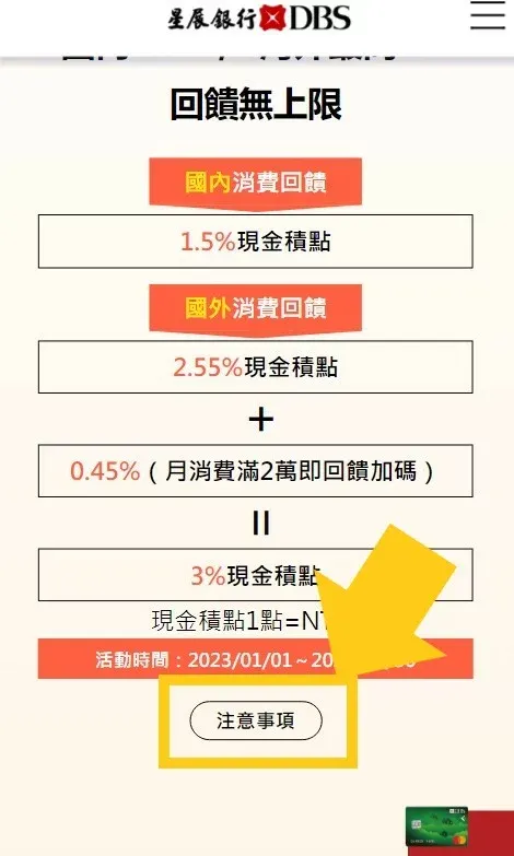 以星展eco卡為例,在星展信用卡網頁上說明信用卡回饋的區塊,點擊「注意事項」