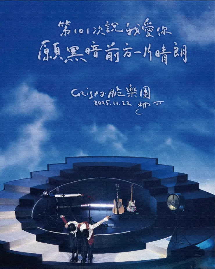 圖片來源：脆樂團粉絲專頁