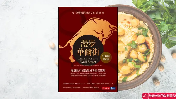 好書推薦｜漫步華爾街：超越股市漲跌的成功投資策略