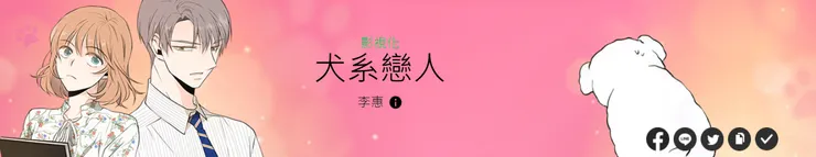 《犬系戀人》的男女主角有作為彩蛋在《今生也請多指教》出現

