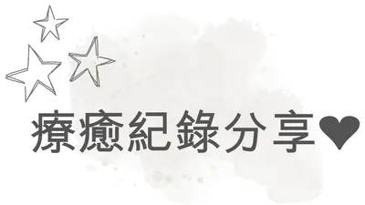 療癒紀錄分享 ❤