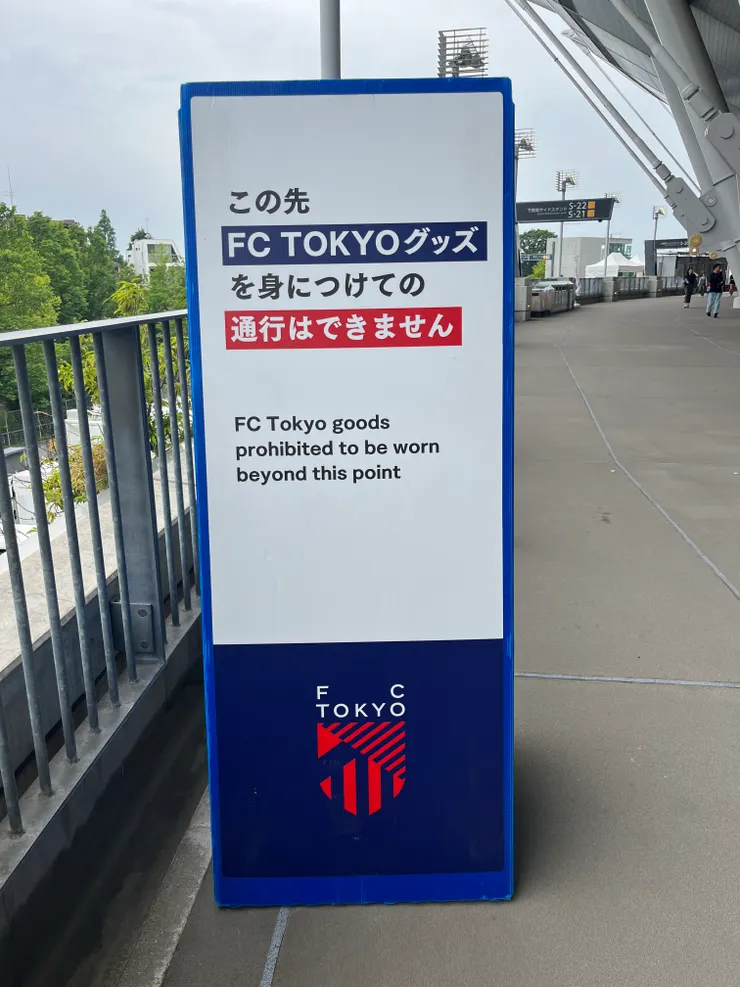 穿著FC東京服裝，禁止往前方通行