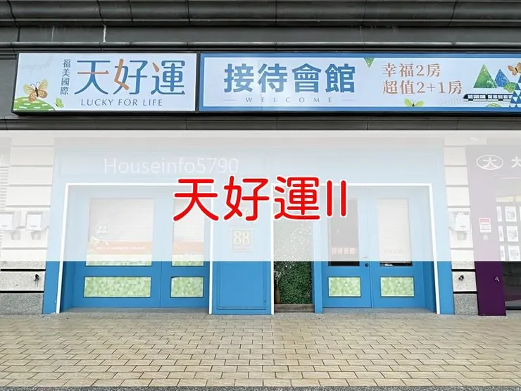  【新北】土城區 | 天好運II | 二房(21.93、28.91坪)、店面(33.67、36.19坪)、三房(29.8、33、36坪)、2+1房(27.57坪)