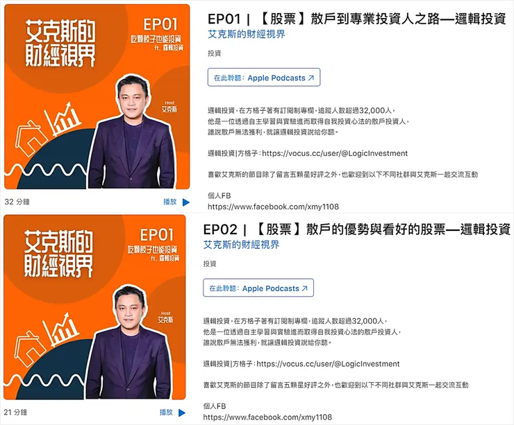 圖片來源:Apple Podcast-艾克斯的財經視界