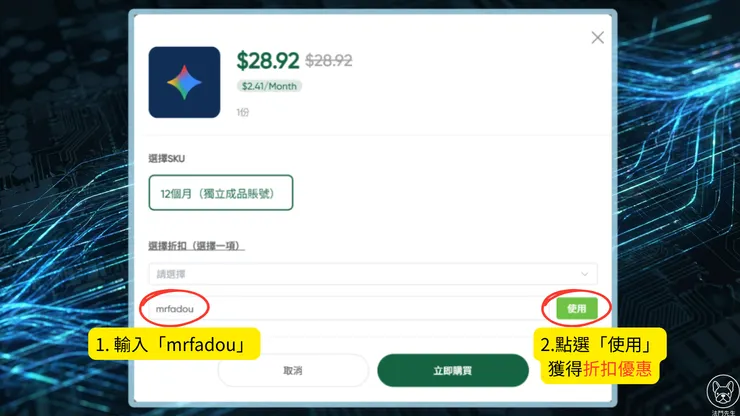 FlixSeek 結帳頁面截圖，示範在優惠券欄位輸入法鬥先生專屬折扣碼「mrfadou」畫面。