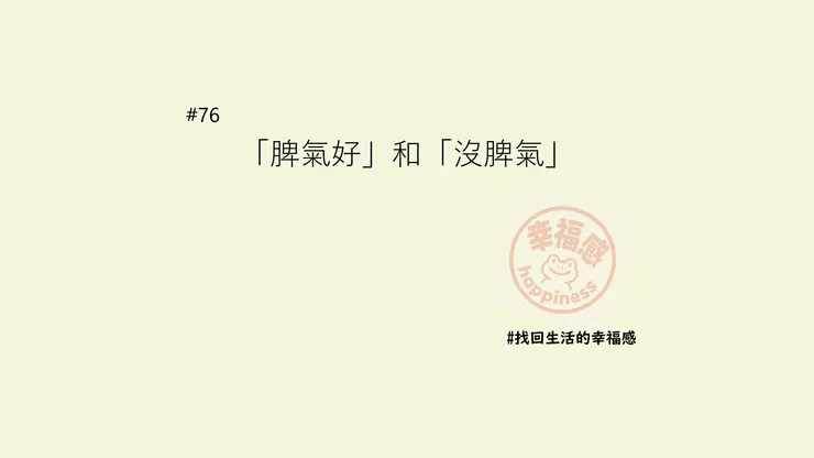 「脾氣好」和「沒脾氣」