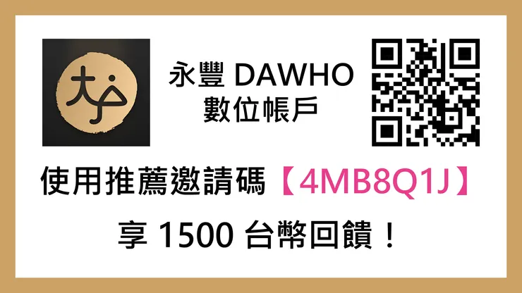 [分享] 永豐 DAWHO 數位帳戶，推薦碼【4MB8Q1J】，享 1500 台幣回饋。