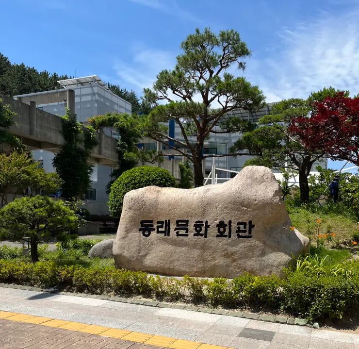 東萊文化會館入口標示。