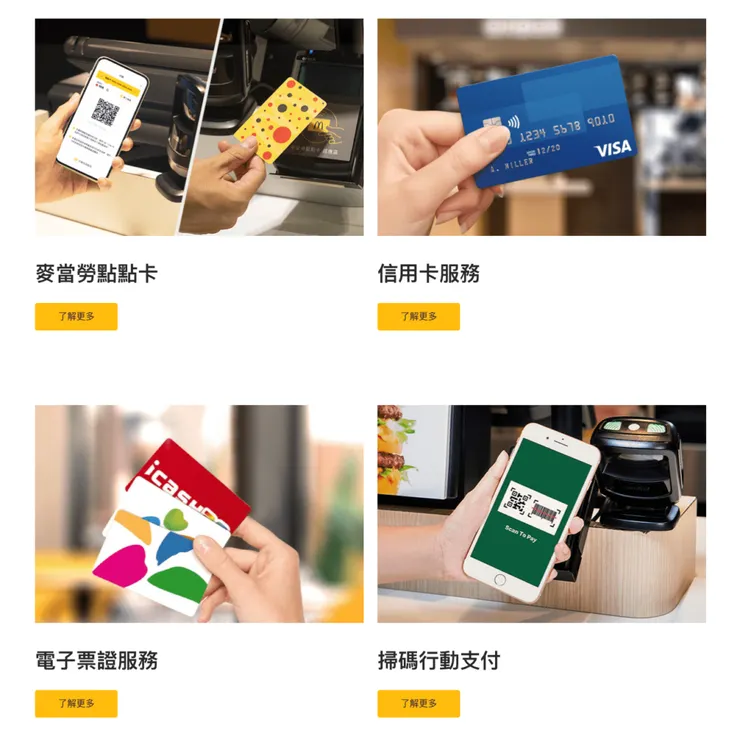 麥當勞付款方式