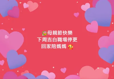 回家陪媽媽，吉白職場停更一周