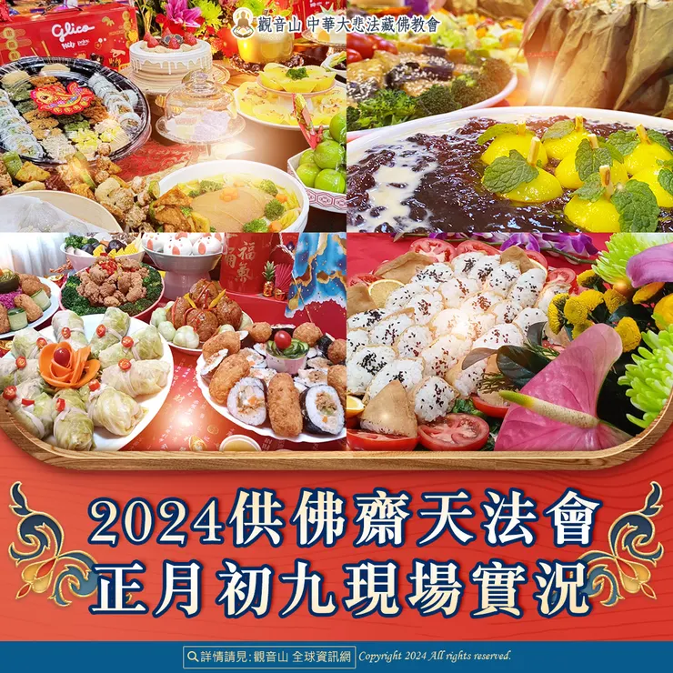 觀音山 2024供佛齋天法會 正月初九現場實況