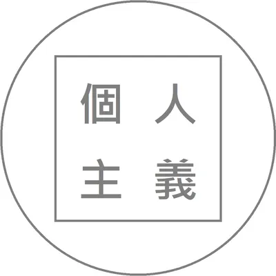 個人主義的沙龍